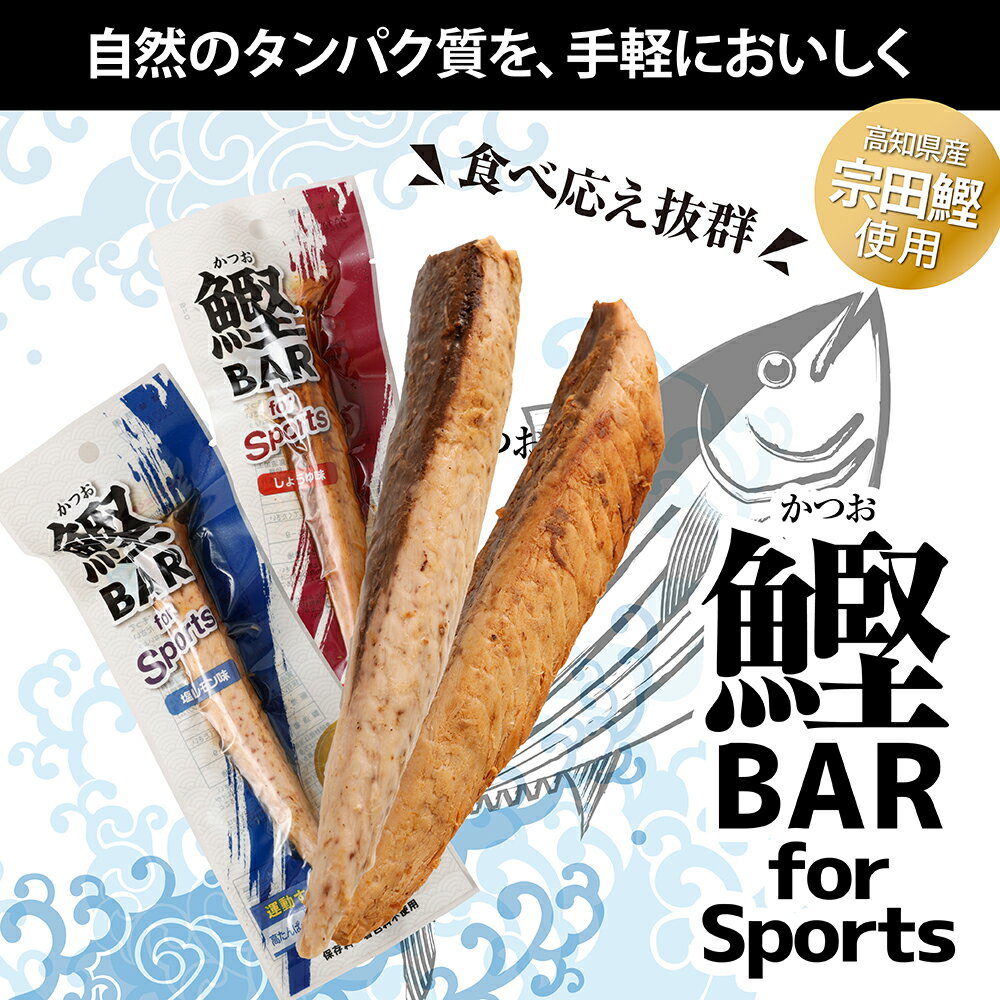 【ふるさと納税】プロテインバー かつおスティック 鰹バー しょうゆ味 塩レモン味 ミックス 5本 10本 20本 50本 鰹バー カツオ スポーツ 筋トレ たんぱく質 ダイエット 健康 災害備蓄 保存食 防災食 栄養補給 プロテイン 5000円ちょうど 10000円 常温保存 個包装 R00440 サムネイル2