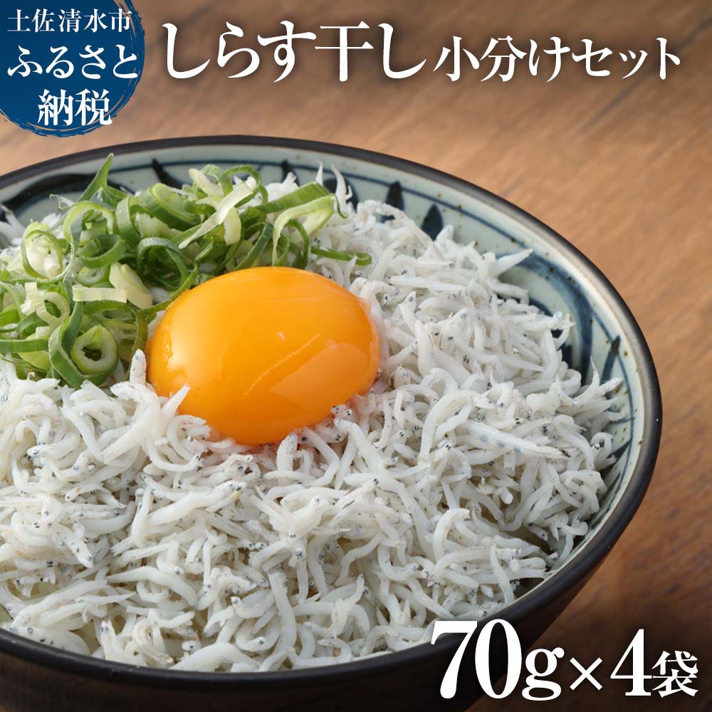 しらす 小分け 干し シラス 国産 ちりめんじゃこ 無添加 70g×4袋 天日 釜揚げ しらす丼 ちりめん 丼 ご飯のお供 かちりじゃこ 海鮮 魚介 海産物 魚介類 詰め合わせ セット おつまみ 料理 個包装 地元特産 高知 土佐清水 故郷納税 返礼品 7000円【R00015】