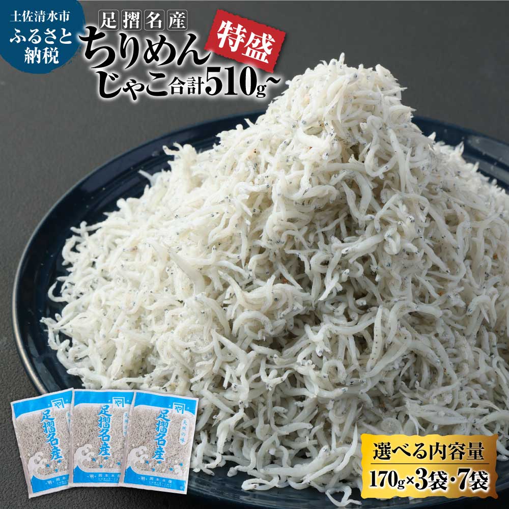 しらす ちりめんじゃこ 国産 170g 特盛 選べる内容量 3袋 7袋 合計510g 1190g シラス しらす干し ちりめん じゃこ おじゃこ 無添加 天日干し しらす丼 新鮮 海鮮 天然 カルシウム 魚 こども 冷凍配送 小分け 個包装 故郷納税 土佐清水市 高知【R00017】