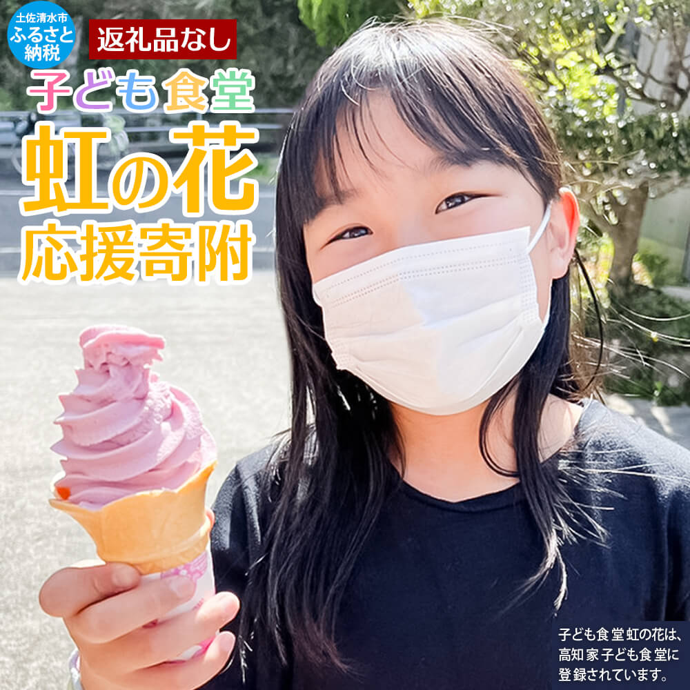 【思いやり型返礼品（協賛型）】子ども食堂虹の花を応援！（返礼品なし）こども 支援 SDGs フードパントリー 地域活動 子どもの居場所づくり 子育て支援【R00085】