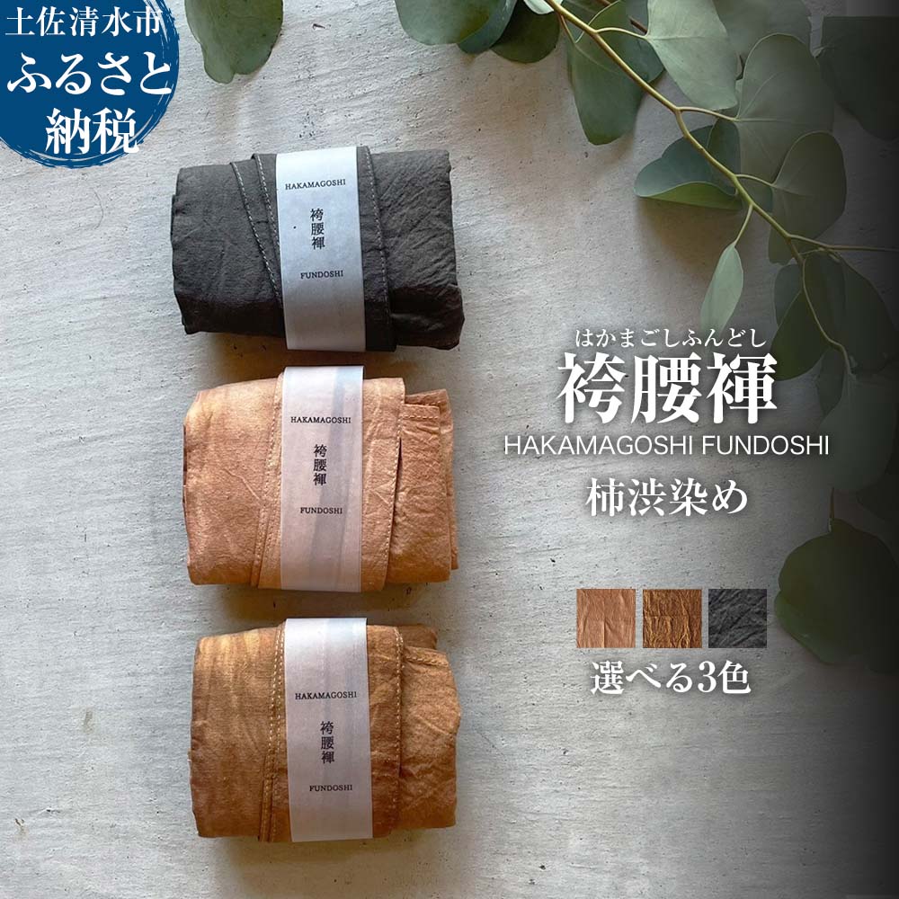 袴腰褌 HAKAMAGOSHI FUNDOSHI 柿渋染め ふんどし 下着 インナー パンツ メンズ 肌着 男性用 綿 コットン 快適 ブラック ブラウン 国産 祭り 伝統的 高知県 高知 土佐清水 故郷納税 ふるさとのうぜい 返礼品【R01349】