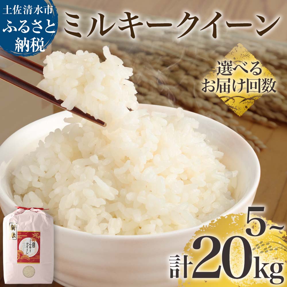 2026年8月発送開始 令和8年産 新米 ミルキークイーン精米 選べる内容量 お届け回数 白米 お米 ご飯 ごはん 米 kome こめ 5kg 10kg 15kg 20kg 土佐清水市産 高知県産 ふるさと納税 美味しい おいしい 定期便 3ヶ月 5ヶ月 故郷納税 高知 12000円【R01251】