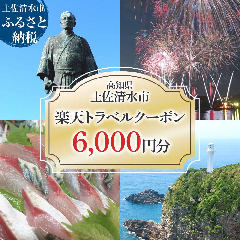 高知県土佐清水市の対象施設で使える楽天トラベルクーポン 寄付額20,000円 クーポン6,000円分 楽天トラベル ホテル 観光 旅行 国内旅行 クーポン 予約 宿泊 宿泊施設 自然 旅館 高知県 高知 土佐清水市 足摺岬【R00577】