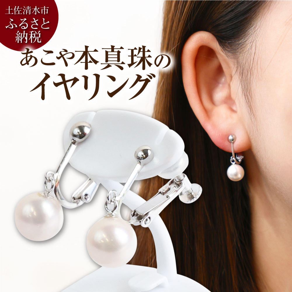 アコヤ真珠のブライヤリング（8mm珠・ホワイトピンクカラー）パール 真珠 本真珠 イヤリング ジュエリー アクセサリー 耳飾り ギフト プレゼント 冠婚葬祭 かわいい おしゃれ 6月誕生石 宝石 高知県 高知 土佐清水 故郷納税 ふるさとのうぜい【R00720】