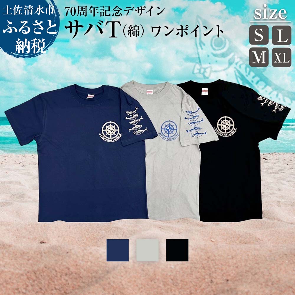 地域限定オリジナルデザインTシャツ ワンポイント サバT 綿100％ 選べるサイズとカラー 男女兼用サイズ さばT 半袖 トップス スポーツ用品 ファッション 衣類 かわいい おしゃれ お洒落 高知県 高知 土佐清水 故郷納税 返礼品【R01055】