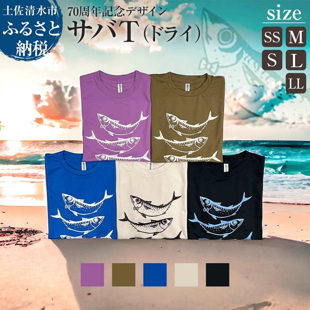 地域限定オリジナルデザインTシャツ サバT ドライ素材 選べるサイズとカラー 男女兼用サイズ さばT 半袖 トップス スポーツ用品 ファッション ドライTシャツ 衣類 かわいい 可愛い おしゃれ お洒落 高知県 高知 土佐清水 故郷納税 返礼品【R01058】