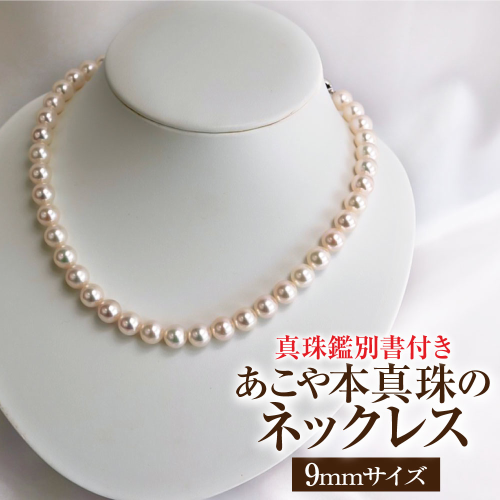 アコヤ真珠のネックレス 9～9.5mm珠・ホワイトピンクカラー・保管ケース付 真珠鑑別書付き 希少 限定商品 あこや本真珠 パール ネックレス ジュエリー プレゼント ギフト かわいい おしゃれ 冠婚葬祭 入学式 6月誕生石 宝石 高知県 高知 故郷納税【R01100】