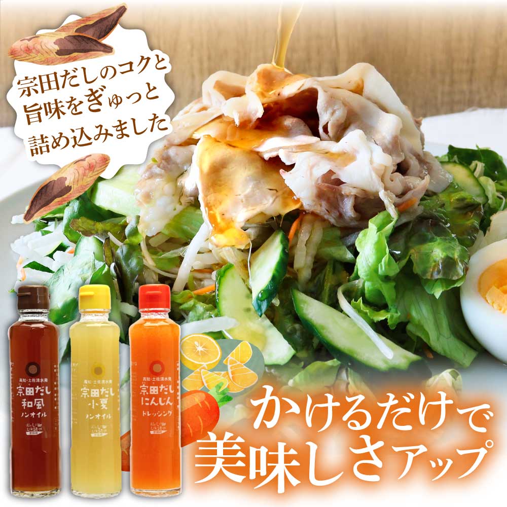 【ふるさと納税】【テレビで紹介されました！】ドレッシング セット 選べる 3本 6本 にんじん 小夏 和風 3風味 1本 190ml 宗田だし 和風ドレッシング 人参 こなつ 野菜 高知 宗田 だし 調味料 サラダドレッシング ノンオイル 人気 おすすめ 6000円 11000円 【R01186】 サムネイル3