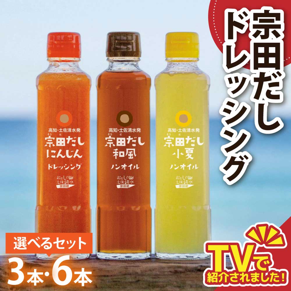 【テレビで紹介されました！】ドレッシング セット 選べる 3本 6本 にんじん 小夏 和風 3風味 1本 190ml 宗田だし 和風ドレッシング 人参 こなつ 野菜 高知 宗田 だし 調味料 サラダドレッシング ノンオイル 人気 おすすめ 6000円 11000円 【R01186】