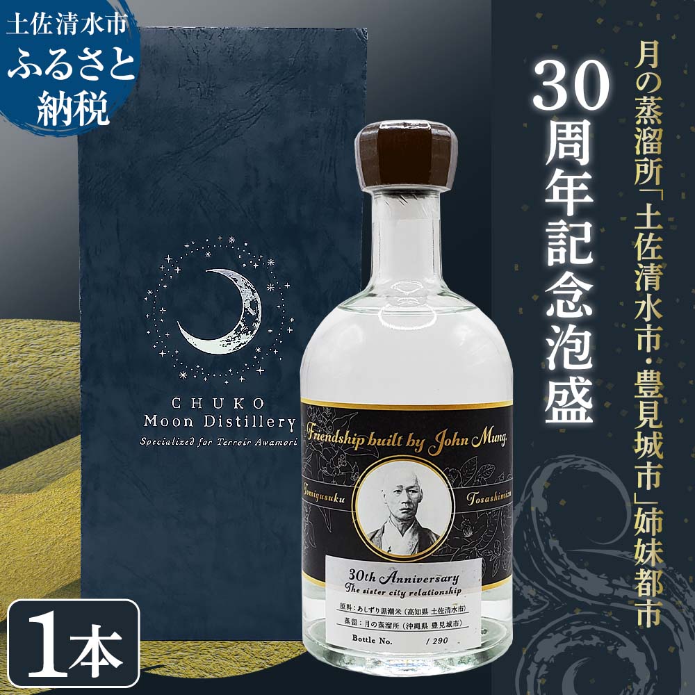 数量限定 月の蒸溜所「土佐清水市・豊見城市」姉妹都市30周年記念 泡盛 500ml あわもり 酒 お酒 おさけ アルコール 沖縄特産酒 黒麹菌 特産米 あしずり黒潮米 国産 お取り寄せ 常温 配送 故郷納税 高知県 土佐清水市 送料無料 高知【R01193】