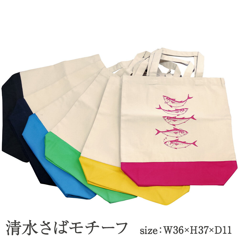 【ふるさと納税】地域限定オリジナルデザイン トートバック2点セット(清水サバM・灯台S) カラーが選べる 綿 エコバッグ マイバッグ 鞄 カバン お買い物 ショッピング ファッション コットン サバT ご当地 高知県 高知 土佐清水 故郷納税 ふるさとのうぜい 返礼品【R01266】 サムネイル2