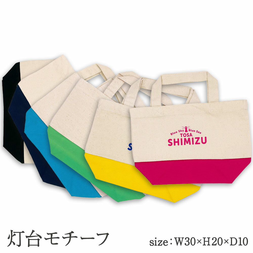 【ふるさと納税】地域限定オリジナルデザイン ミニトートバック Sサイズ 色と柄が選べる 綿 エコバッグ マイバッグ 鞄 カバン 小物 お買い物 ショッピング ファッション かわいい コットン サバT ご当地 高知県 高知 土佐清水 故郷納税 ふるさとのうぜい 返礼品【R01278】 サムネイル2