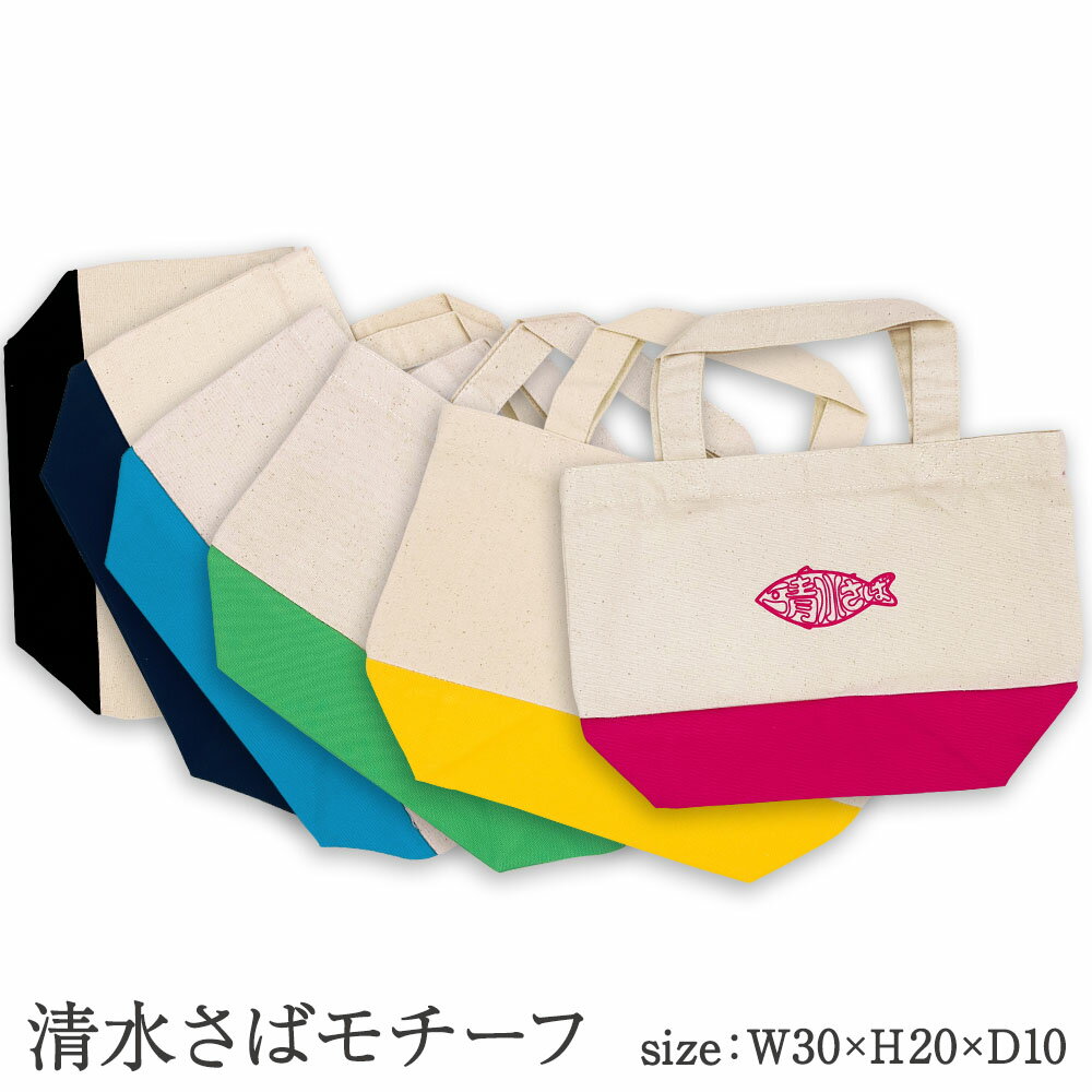 【ふるさと納税】地域限定オリジナルデザイン ミニトートバック Sサイズ 色と柄が選べる 綿 エコバッグ マイバッグ 鞄 カバン 小物 お買い物 ショッピング ファッション かわいい コットン サバT ご当地 高知県 高知 土佐清水 故郷納税 ふるさとのうぜい 返礼品【R01278】 サムネイル3