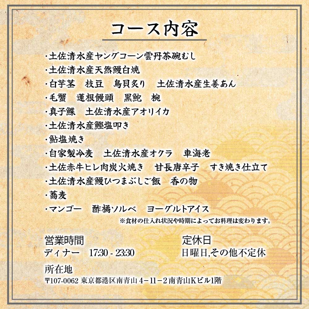【ふるさと納税】【南青山 日本料理】伯雲 ミシュラン 一つ星旬の料理「土佐清水おまかせコース」お食事券 1~2名様 鰻 白焼き 毛蟹 アオリイカ 鮎 蕎麦 食事 お食事券 食事券 南青山 グルメ券 利用券 チケット フルコース ディナー 特別コース 豪華 高級 東京【R01294】 サムネイル3