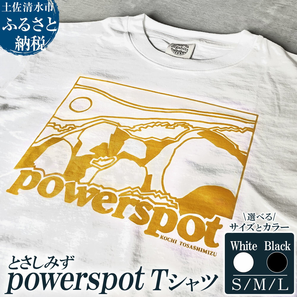Tシャツ とさしみず powerspot 選べるサイズとカラー S/M/L ホワイト ブラック 半袖 トップス オーガニックコットン ファッション 服 衣類 かわいい 可愛い おしゃれ お洒落 高知県 高知 土佐清水 故郷納税 返礼品【R01353】