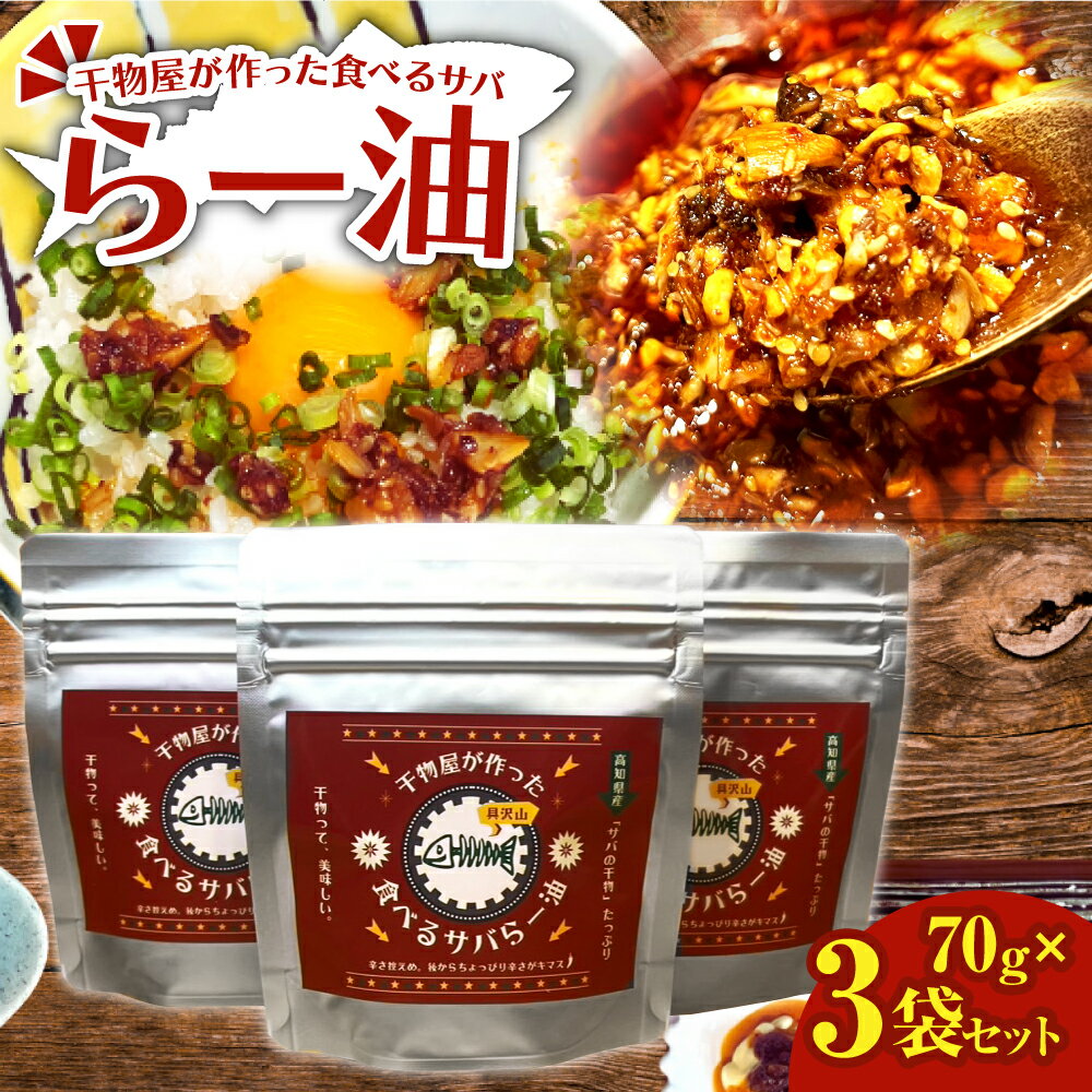 先行受付 R7.11月下旬～ ラー油 70g×3袋セット 調味料 さば 鯖 おかず ご飯のお供 具沢山 万能調味料 ふりかけ 辣油 辛さ控えめ ちょっぴり辛い 干物 ふるさとのうぜい 故郷納税 返礼品 高知 土佐清水市 7000円【R01379】