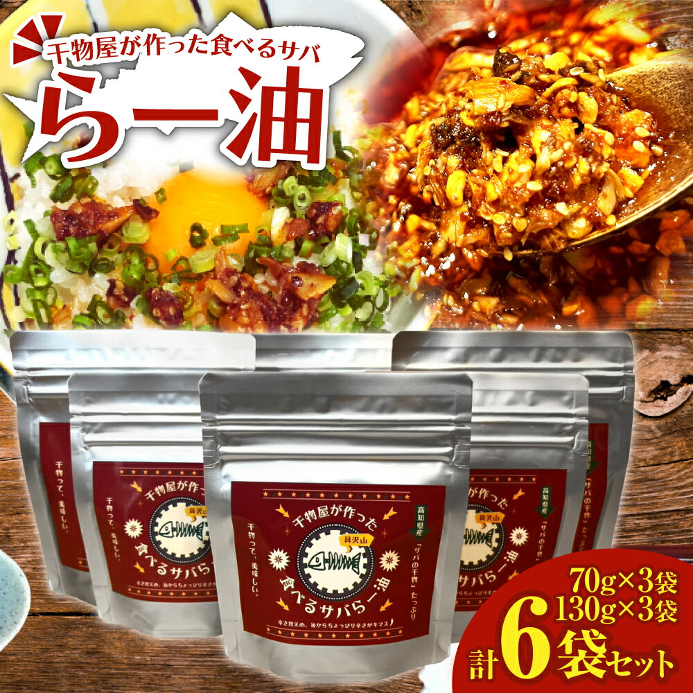先行受付 R7.11月下旬～ ラー油 70g×3袋＋130g×3袋セット調味料 さば 鯖 おかず ご飯のお供 具沢山 万能調味料 ふりかけ 辣油 辛さ控えめ ちょっぴり辛い 干物 ふるさとのうぜい 故郷納税 返礼品 高知 土佐清水市 15000円【R01379】