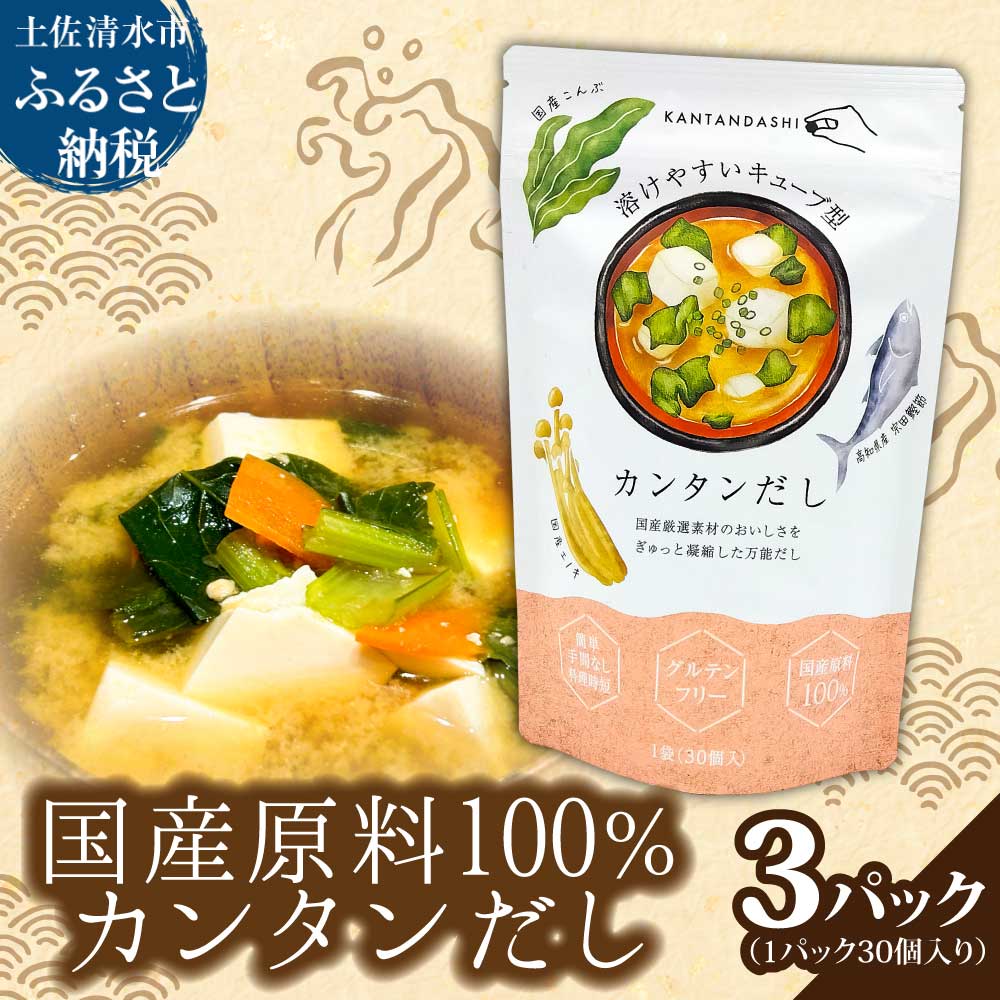 カンタンだし 3パックセット 1パック4g×30個入り 宗田鰹節 キューブ 溶けやすい 出汁 ダシ 調味料 和食 和風 味噌汁 炊き込みご飯 煮物 料理 簡単 時短 国産 高知県 高知 ふるさとのうぜい 土佐清水 9000円【R01454】