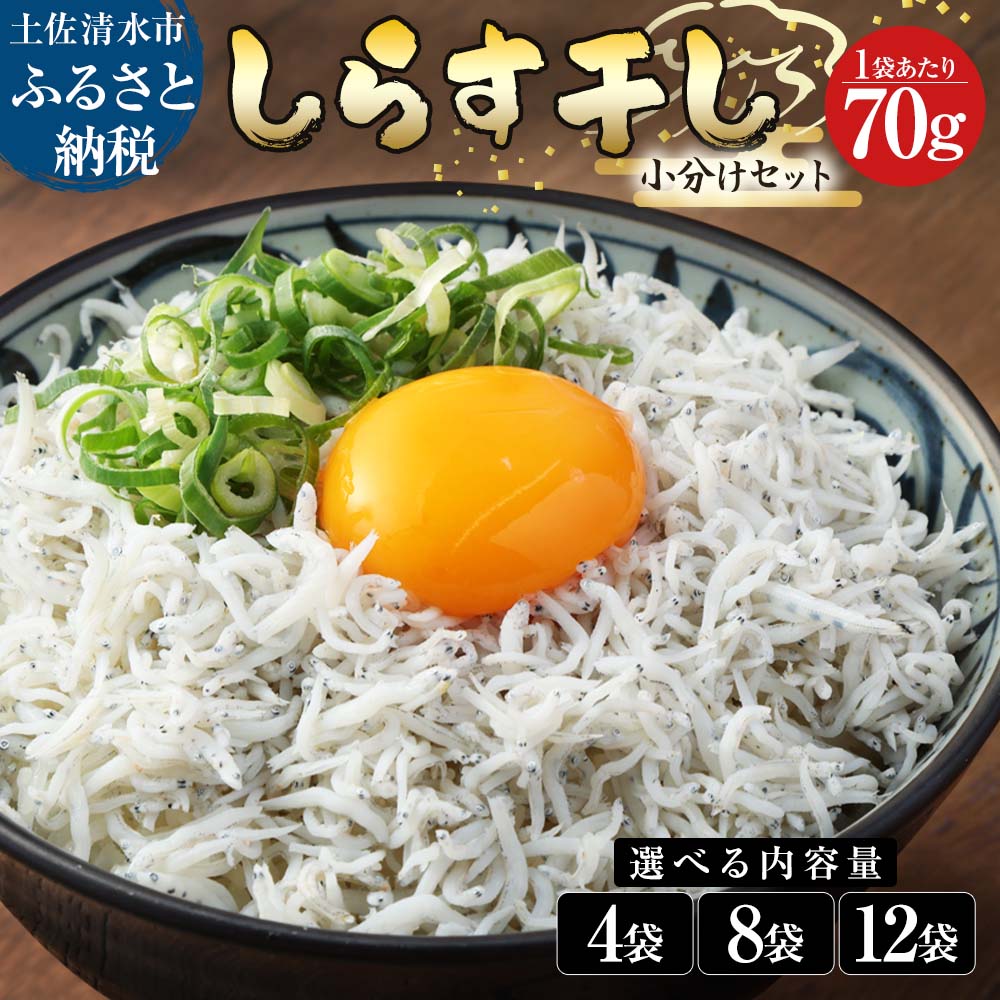 【ふるさと納税】しらす 小分け 干し シラス 国産 ちりめんじゃこ 無添加 70g×4～12袋 天日 釜揚げ しらす丼 ちりめん 丼 ご飯のお供 かちりじゃこ 海鮮 魚介 海産物 魚介類 詰め合わせ セット おつまみ 料理 個包装 地元特産 高知 土佐清水 故郷納税 返礼品【R00015】