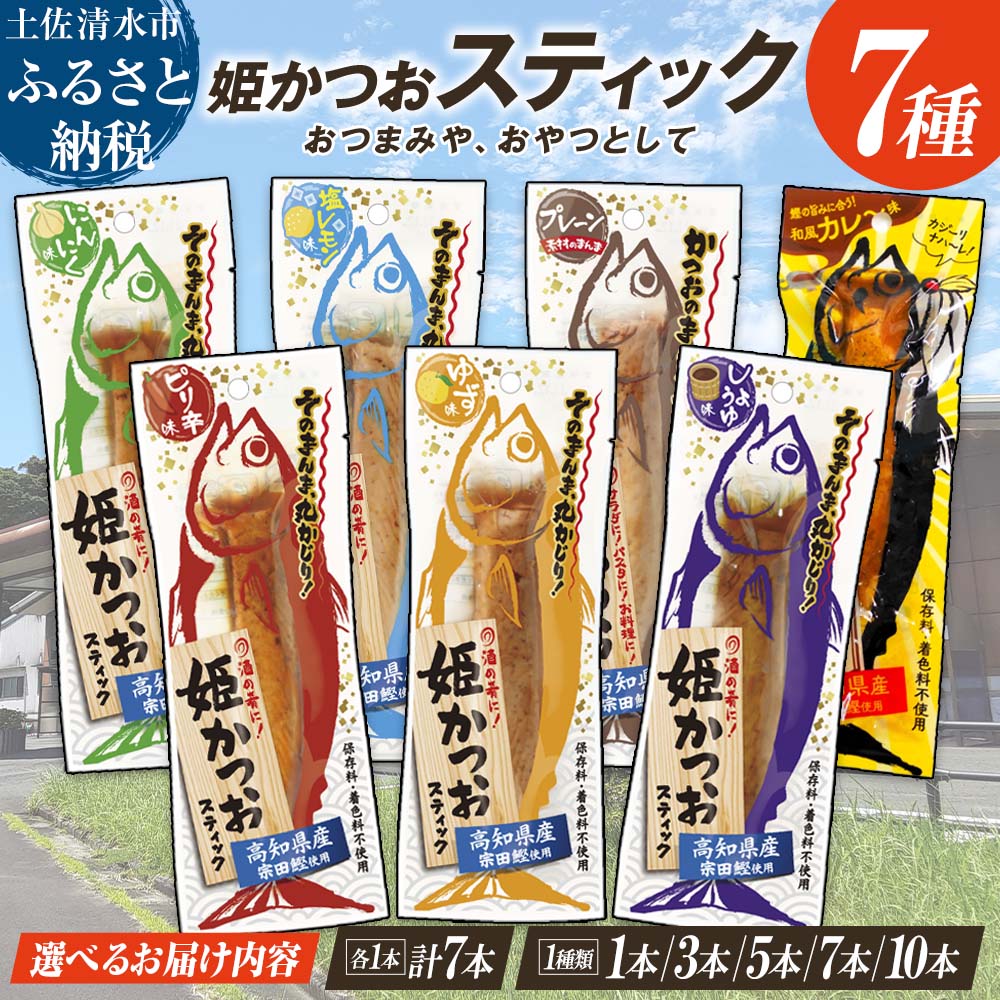 かつおスティック 鰹バー 1000円ポッキリ 返礼品 プロテイン バー 筋トレ たんぱく質 ダイエット スポーツ トレーニング 1本～10本 姫かつお 鰹 カツオ かつお おつまみ おかず 小分け 常温 日持ち 個包装 保存食 非常食 常温食品 3000円以下 以内 R01103