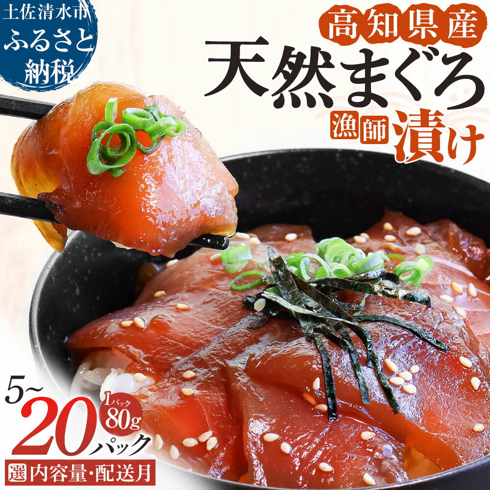 まぐろ 漬け 国産 5~20パック 6000円 以下 選べる内容量 配送月 惣菜 海鮮丼 漬け丼 海鮮丼の具 お茶漬け 和食 おかず おつまみ 天然 鮪 マグロ 魚 赤身 刺身 切り身 人気 小分け 一人暮らし 保存食 簡単 時短 冷凍 食品 10000円 15000円 20000円【R01177】