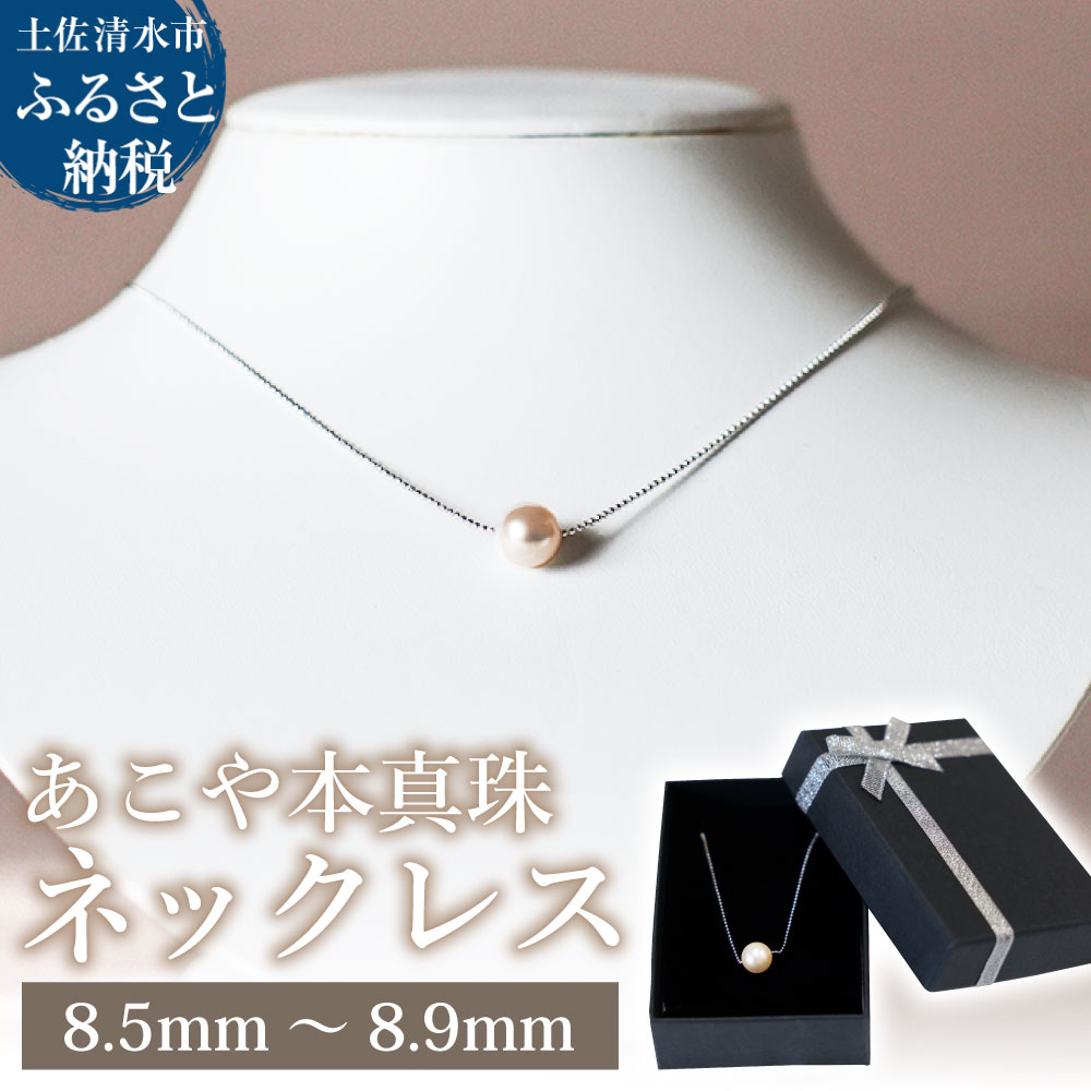 あこや本真珠 シルバーチェーン ネックレス（8.5mm～8.9mm）ホワイトピンクカラー 簡易保管ケース付 ペンダント パール アクセサリー プレゼント 母の日 贈り物 ギフト 6月誕生石 かわいい 可愛い おしゃれ お洒落 冠婚葬祭 入学式 宝石 高知【R01521】