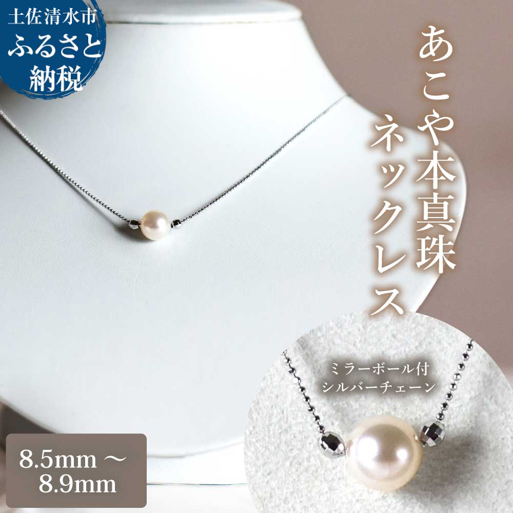 あこや本真珠 ミラーボール付 シルバーチェーン ネックレス（8.5mm～8.9mm）ホワイトピンクカラー 簡易保管ケース付 ペンダント パール アクセサリー プレゼント 母の日 贈り物 ギフト 6月誕生石 かわいい おしゃれ 冠婚葬祭 入学式 宝石 高知【R01522】