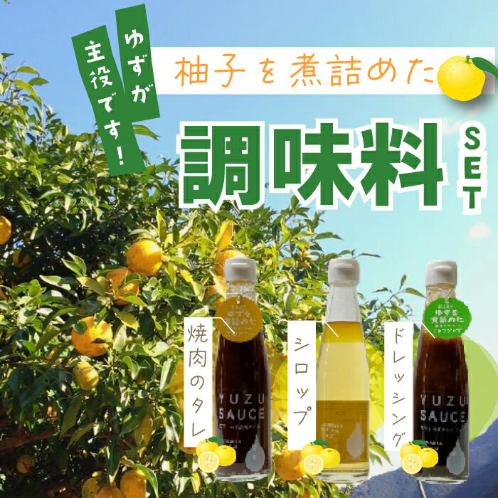 R5-353．四万十ゆずの調味料セット（焼肉のタレ・ドレッシング・シロップ）ギフト プレゼント 調味料セット 調味料 万能 焼肉のタレ たれ ドレッシング シロップ 柚子 ゆず 焼肉 サラダ ノンオイル 水炊き ソース 高知 四万十 四万十市 しまんと 送料無料
