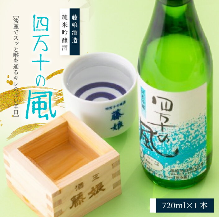 純米吟醸酒 四万十の風 720ml 1本 淡麗 爽やか 辛口 おいしい アルコール分 16度 日本酒 お酒 酒 酒蔵 純米 吟醸 お取り寄せ 誕生日 お祝い 父の日 母の日 敬老の日 贈り物 プレゼント ギフト 高知 高知県 四万十 四万十市 しまんと 送料無料 25-227