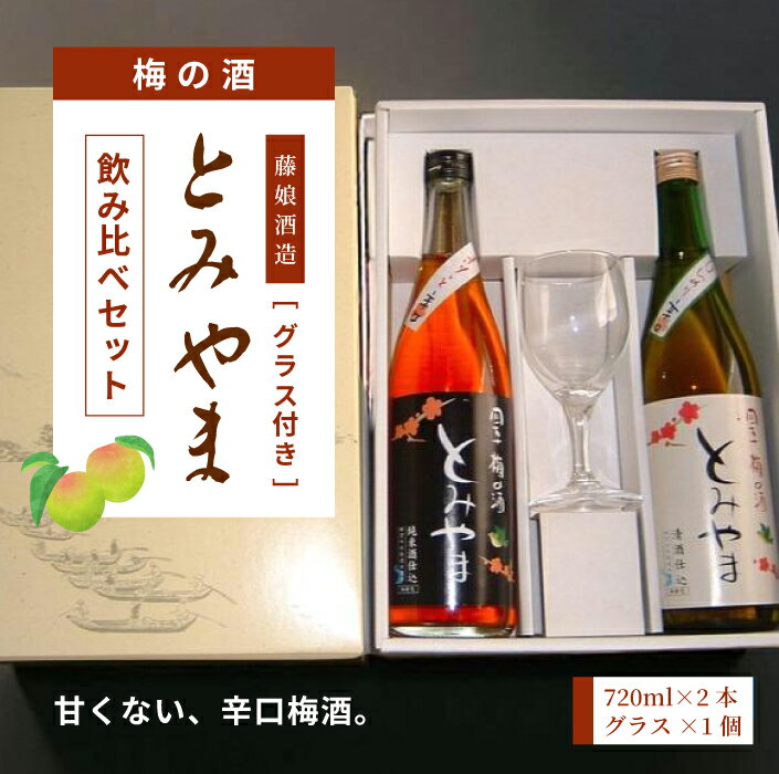 四万十 「梅の酒とみやま」 飲み比べ セット 辛口 おいしい アルコール分 14度 梅酒 青梅 清酒 純米酒 日本酒 お酒 酒 酒蔵 晩酌 誕生日 お祝い 父の日 母の日 敬老の日 贈り物 プレゼント ギフト 高知 高知県 四万十 四万十市 しまんと 送料無料 25-476