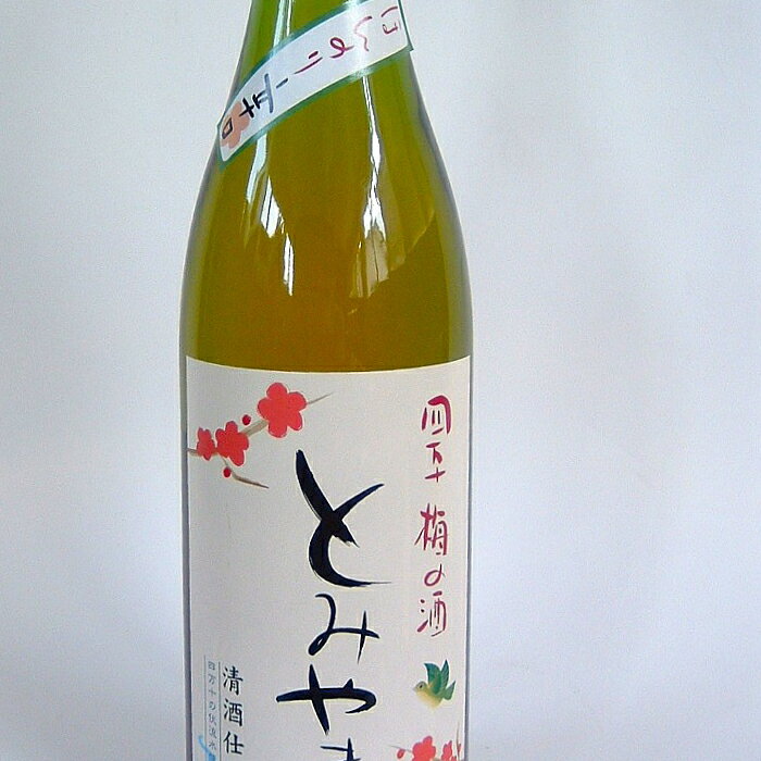 【ふるさと納税】四万十 「梅の酒とみやま」 飲み比べ セット 辛口 おいしい アルコール分 14度 梅酒 青梅 清酒 純米酒 日本酒 お酒 酒 酒蔵 晩酌 誕生日 お祝い 父の日 母の日 敬老の日 贈り物 プレゼント ギフト 高知 高知県 四万十 四万十市 しまんと 送料無料 25-476 サムネイル3