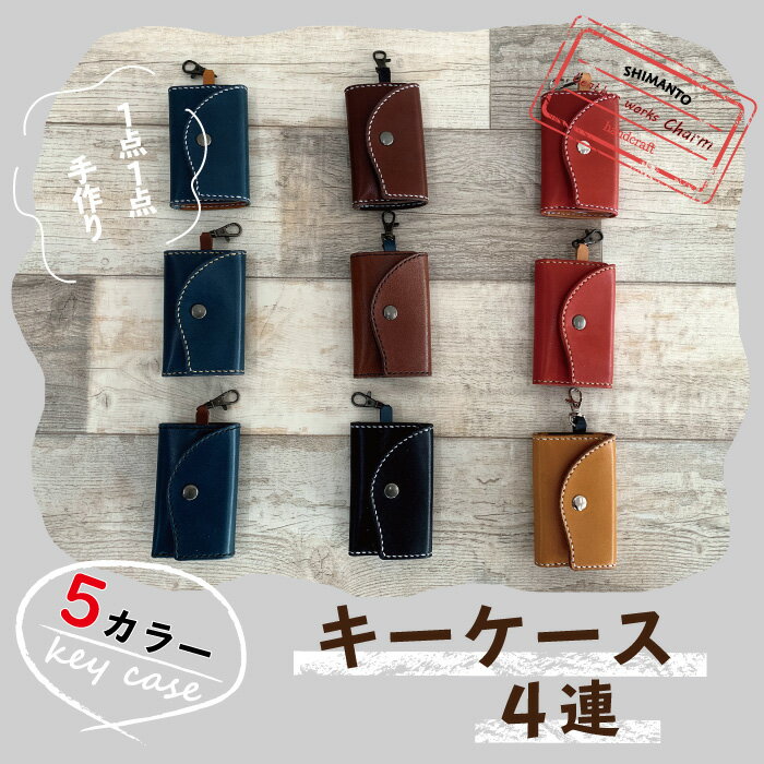 R5-714．スマートキーや名刺も収納できる・手縫いの本革「キーケース4連」【カラー：5色よりお選びください】