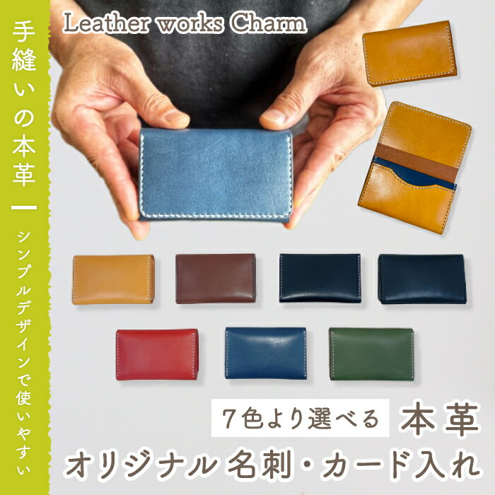 23-721．手縫いの本革「オリジナル名刺・カード入れ」【カラー：7色よりお選びください】 オリジナル ハンドメイド 本革 革 革製品 レザー 名刺 名刺入れ カードケース メンズ レディース ファッション小物 ビジネス ギフト プレゼント お祝い 送料無料