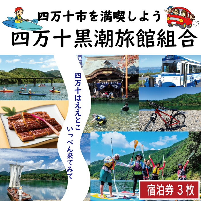 R5-208．【宿泊券】今も残る原風景の中で 自然に抱かれて ほっとするときを　四万十黒潮旅館組合加盟店で使用できる宿泊補助券（3,000円分） 四万十川 自然 宿泊 ホテル 旅館 民宿 家族 友達 旅行券 女子旅 国内旅行 癒し 出張 ビジネス 高知県 送料無料