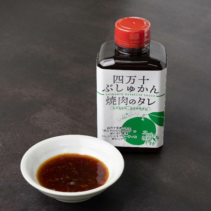 【ふるさと納税】R5-1028．家(うち)に来る“高知”　四万十ぶしゅかん焼肉のたれ　4本セット 焼き肉のたれ たれ タレ 焼き肉 焼肉 やきにく ぶしゅかん バーベキュー 調味料 隠し味 自慢 高知県 高知 四万十市 四万十 送料無料 サムネイル3