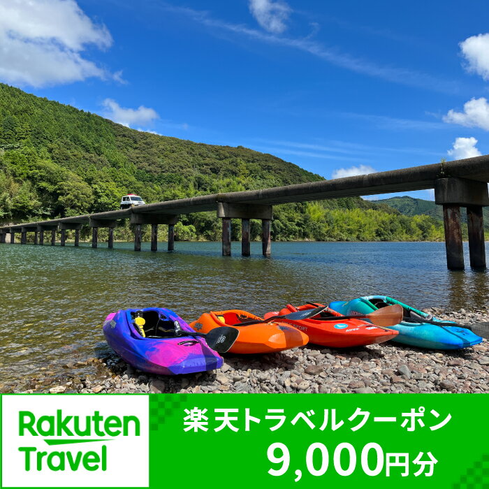 高知県四万十市の対象施設で使える楽天トラベルクーポン 寄付額30,000円