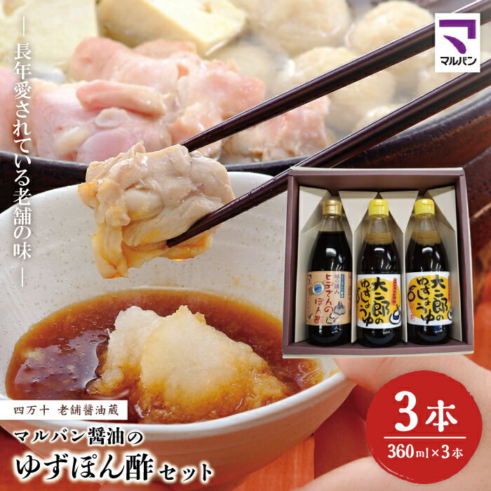 R5-852．老舗醤油蔵・マルバン醤油のゆずぽん酢セット 3本 セット 老舗 国産 調味料 醤油 しょうゆ ポン酢 ぽん酢 アレンジ 料理 鍋 ギフト 贈答 高知 四万十 しまんと ご当地 お取り寄せ 送料無料