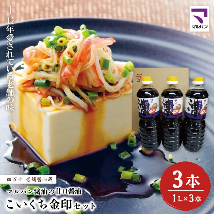 R5-856．老舗醤油蔵・マルバン醤油の甘口醤油 こいくち金印セット 3本 セット 老舗 国産 調味料 甘口 醤油 しょうゆ アレンジ 料理 ギフト 贈答 高知 四万十 しまんと ご当地 お取り寄せ 送料無料