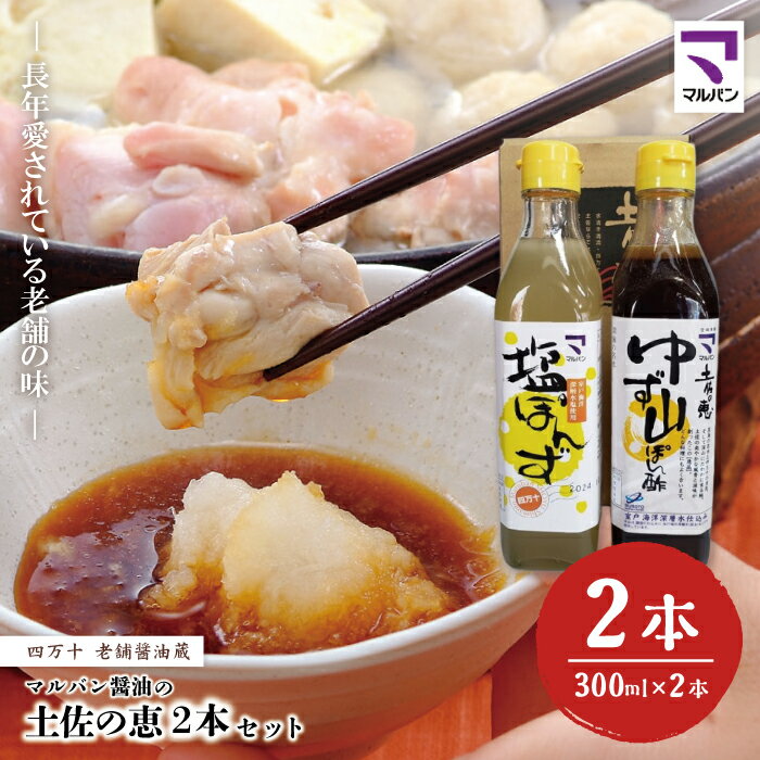 R5-892．老舗醤油蔵・マルバン醤油の土佐の恵2本セット 2本 セット 老舗 国産 調味料 醤油 しょうゆ ポン酢 ぽん酢 アレンジ 料理 鍋 ギフト 贈答 高知 四万十 しまんと ご当地 お取り寄せ 送料無料