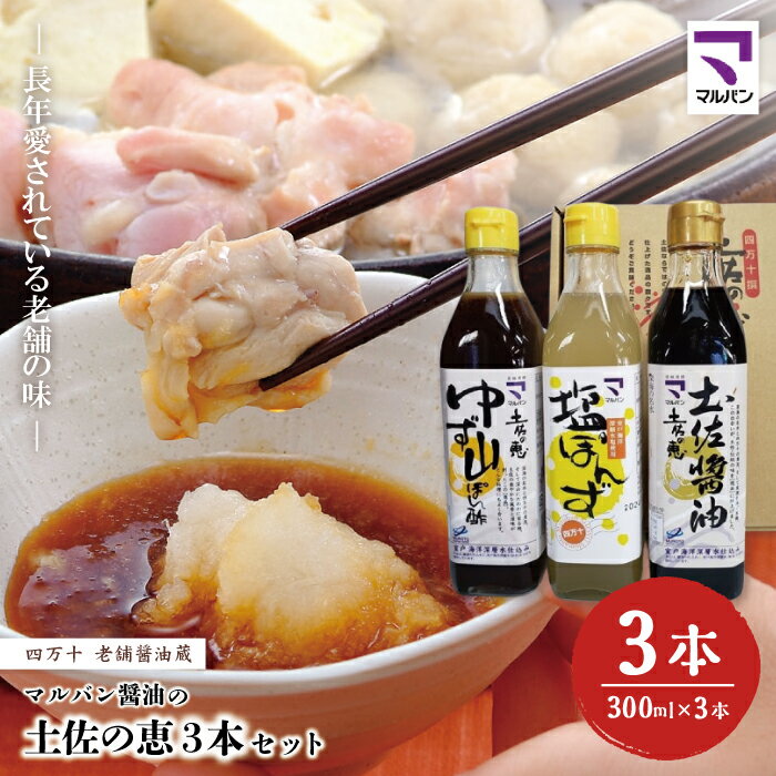 R5-893．老舗醤油蔵・マルバン醤油の土佐の恵3本セット 3本 セット 老舗 国産 調味料 醤油 しょうゆ ポン酢 ぽん酢 アレンジ 料理 鍋 煮物 ギフト 贈答 高知 四万十 しまんと ご当地 お取り寄せ 送料無料