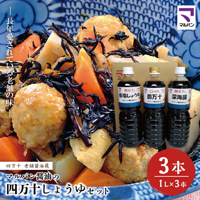R5-857．老舗醤油蔵・マルバン醤油の四万十しょうゆセット 3本 セット 3種 老舗 国産 調味料 醤油 しょうゆ アレンジ 料理 鍋 煮物 ギフト 贈答 高知 四万十 しまんと ご当地 お取り寄せ 送料無料