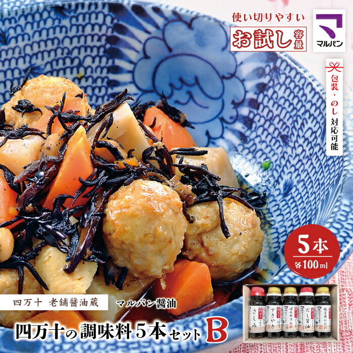 【 お試し 少量タイプ 】 四万十の調味料 5本 セット B 各 100ml 老舗醤油蔵 マルバン醤油 調味料 包装 のし 対応可能 ギフト プレゼント 贈答 しょうゆ すきやき だし醤油 万能 高知県 高知 四万十市 四万十 しまんと お取り寄せ 送料無料 25-89