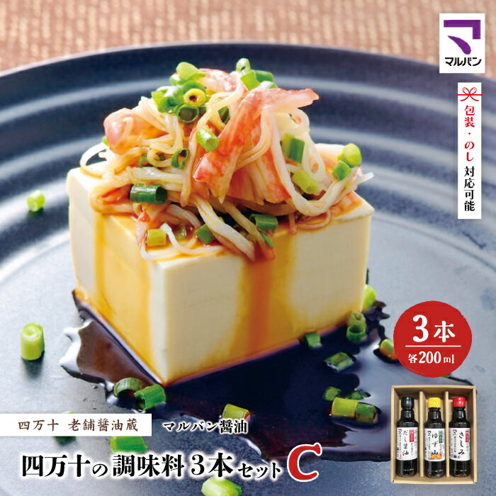 【 200mlタイプ】 四万十の調味料 3本 セット C 各 200ml 老舗醤油蔵 マルバン醤油 調味料 包装 のし 対応可能 ギフト プレゼント 贈答 だし醤油 ポン酢 万能 醤油 高知県 高知 四万十市 四万十 しまんと お取り寄せ 送料無料 25-90