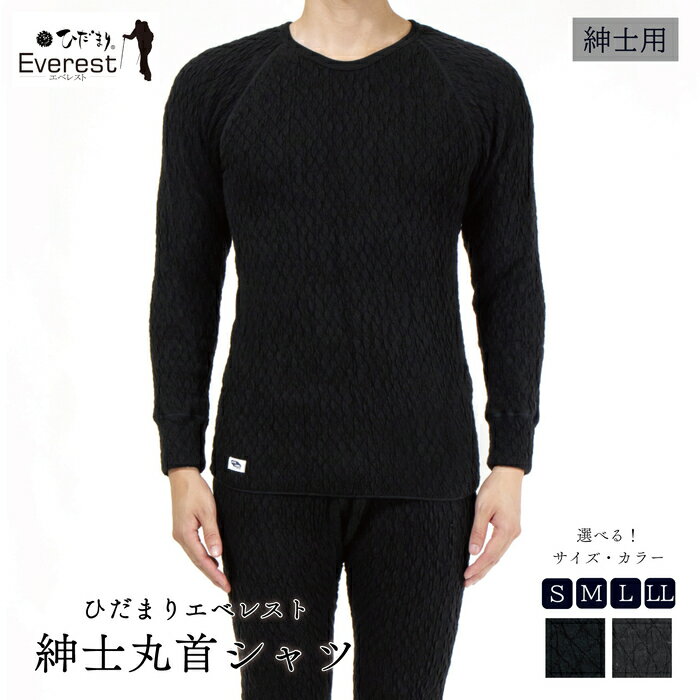 ひだまり エベレスト 紳士 長袖丸首シャツ 高知県 高知 四万十市 四万十 しまんと 日本製 高品質 服 インナー 保温 防寒 抗菌 防臭 メンズ 男性 肌着 トップス 暖かい シャツ 丸首 長袖 長そで 秋 冬 送料無料