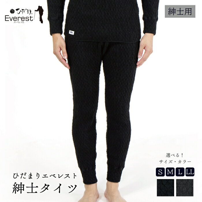 ひだまり エベレスト 紳士 タイツ 高知県 高知 四万十市 四万十 しまんと 日本製 高品質 服 インナー 保温 防寒 抗菌 防臭 メンズ 男性 肌着 ボトムス 暖かい ズボン 秋 冬 送料無料