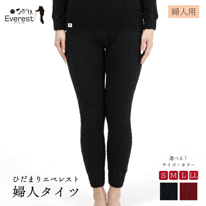 ひだまり エベレスト 婦人 タイツ 高知県 高知 四万十市 四万十 しまんと 日本製 高品質 服 インナー 保温 防寒 抗菌 防臭 レディース 女性 肌着 ボトムス 暖かい ズボン 秋 冬 送料無料