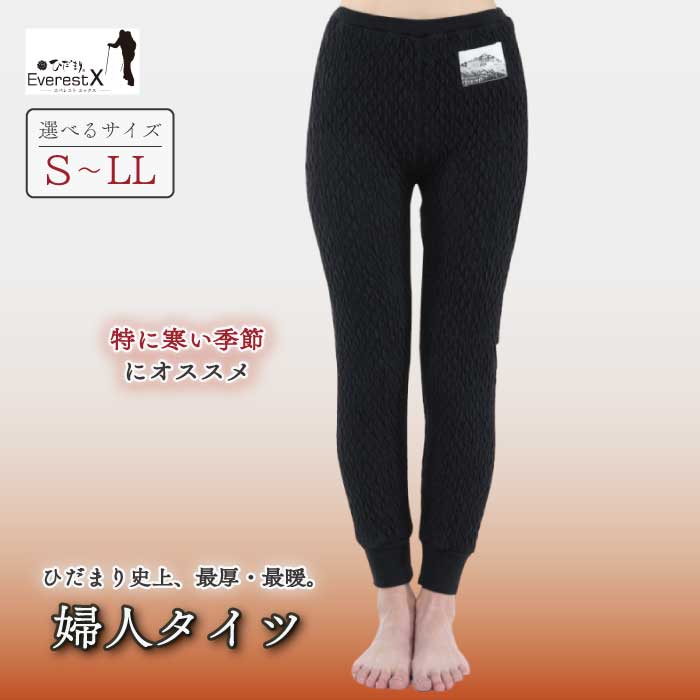 【選べるサイズ】防寒肌着 ひだまり エベレストX 婦人 タイツ ダークブラック S M L LL 高知県 高知 四万十市 四万十 しまんと 日本製 高品質 服 インナー アンダー 保温 抗菌 防臭 レディース 女性 ボトムス 暖かい ズボン 厚手 ギフト 秋 冬 送料無料