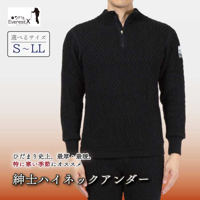 【選べるサイズ】防寒肌着 ひだまり エベレストX 紳士 ハイネック アンダー ダークブラック S M L LL 高知県 高知 四万十市 四万十 しまんと 日本製 高品質 服 インナー 保温 抗菌 防臭 メンズ 男性 トップス 暖かい 長袖 厚手 ギフト 秋 冬 送料無料