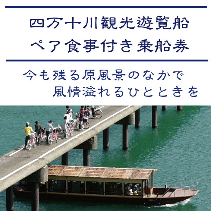 【ふるさと納税】R5-124．四万十川観光遊覧船　ペア食事付乗船券 サムネイル2