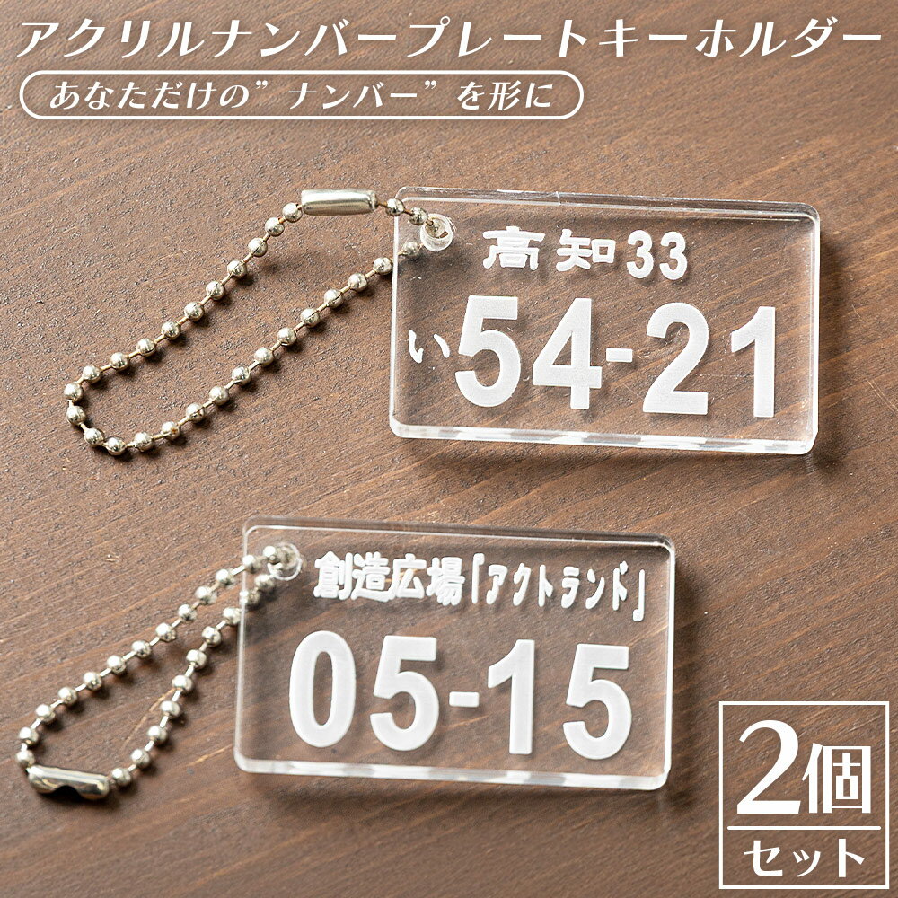 アクリルナンバープレートキーホルダー（2個セット） - アクリル製 車 バイク 原付 雑貨 キーホルダー ナンバープレート オリジナル 誕生日 記念日 プレゼント 贈り物 贈答品 ギフト アクトランド 高知県 香南市 ak-0013